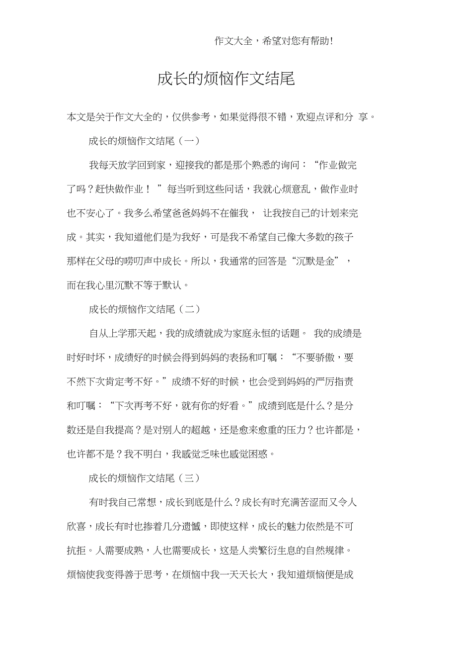 成长的烦恼作文结尾_第1页