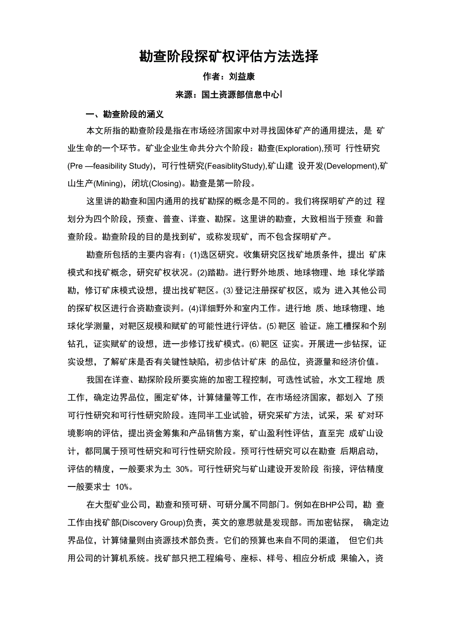 勘查阶段探矿权评估方法选择_第1页