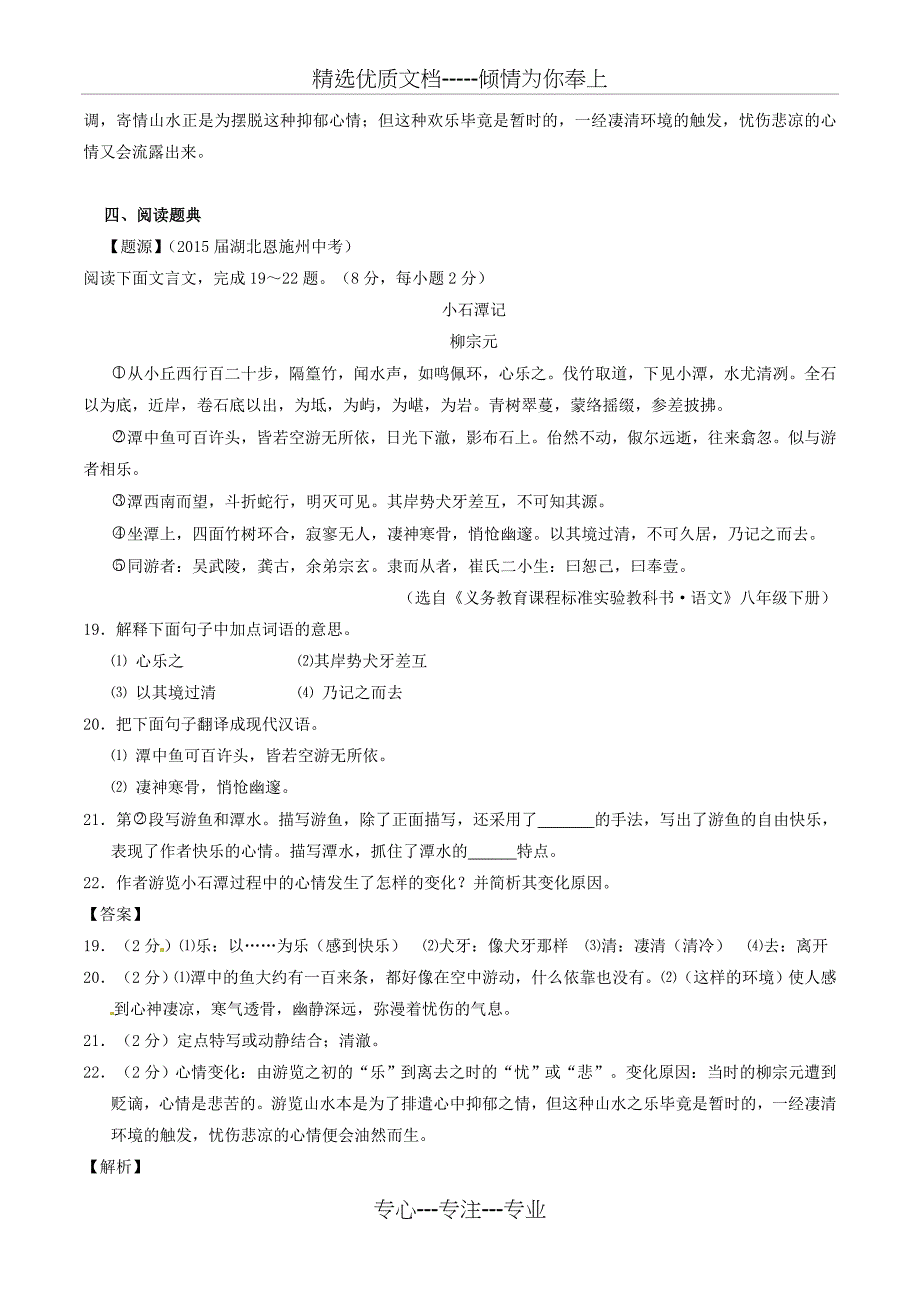 中考语文一轮复习讲练测-专题22-文言文-八下《小石潭记》(讲练)_第4页