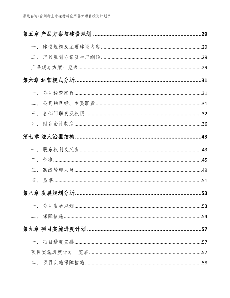 台州稀土永磁材料应用器件项目投资计划书模板范文_第2页