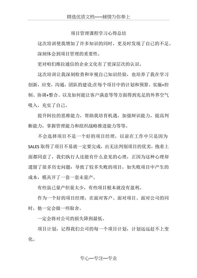 项目管理课程学习心得总结