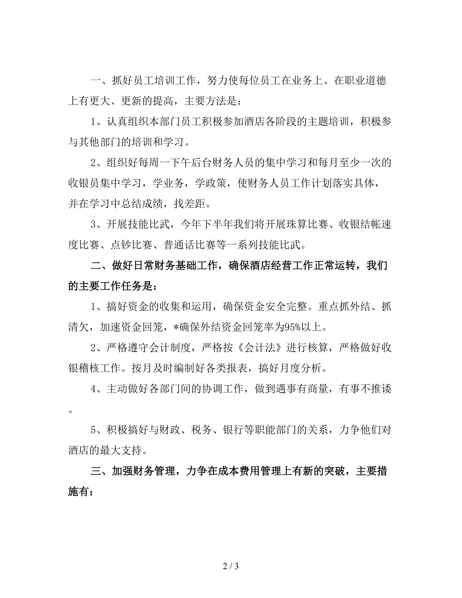 公司财务部门下半年工作计划(三).doc_第2页