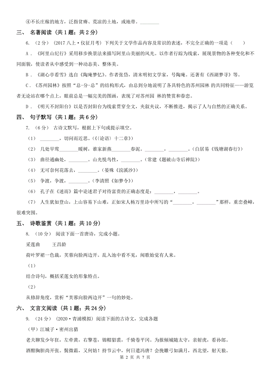 滨州市邹平县2021年七年级上学期语文期末考试试卷D卷_第2页