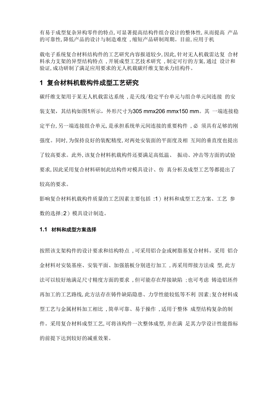 无人机载雷达碳纤维支架工艺设计_第2页