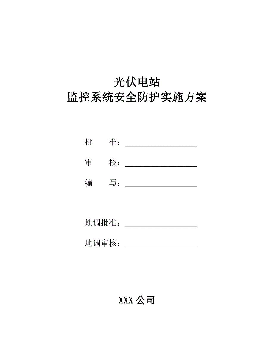 光伏电站监控系统安全防护实施管理方案.doc_第1页