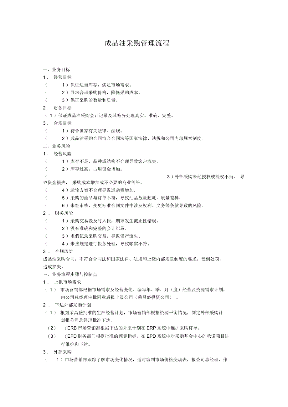 成品油采购采购管理流程_第1页