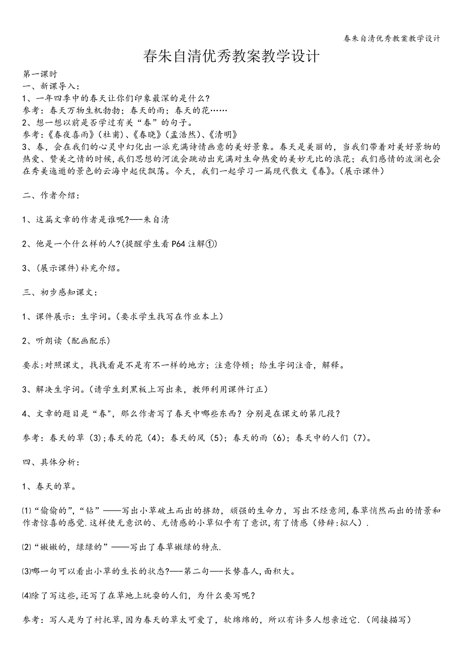 春朱自清优秀教案教学设计.doc_第1页