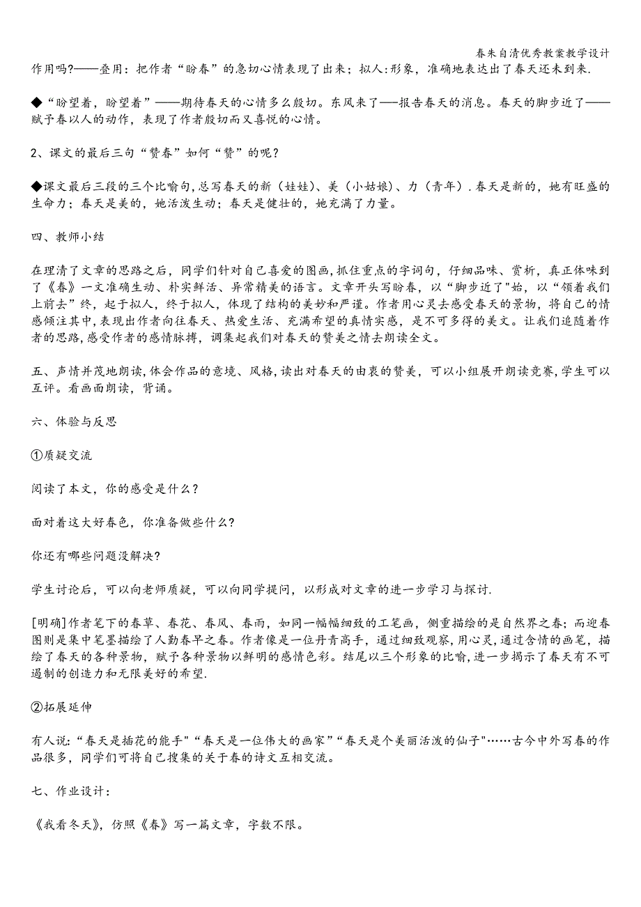 春朱自清优秀教案教学设计.doc_第4页