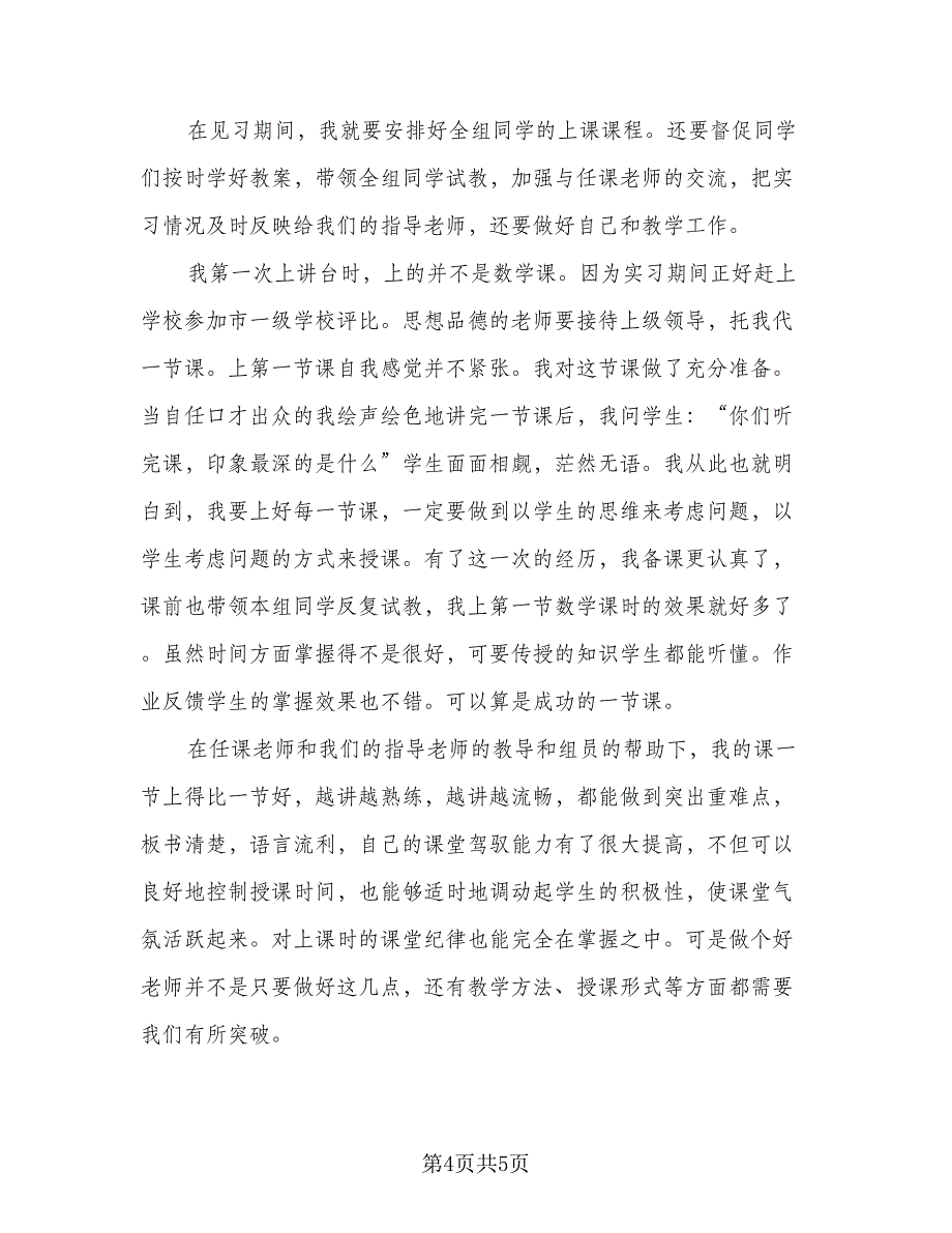 2023毕业实习自我总结标准范本（二篇）.doc_第4页