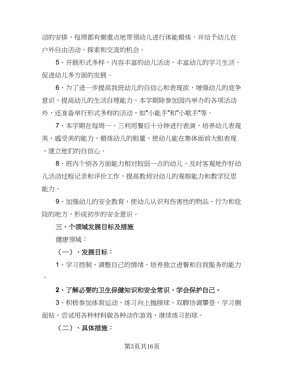 幼儿园的中班班级工作计划上学期范文（二篇）.doc_第3页