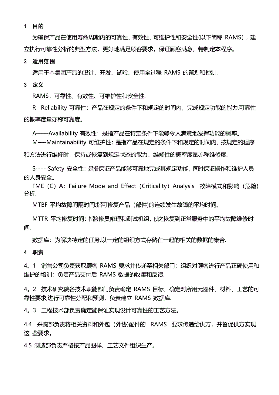 可靠性、有效性 、可维护性和安全性(RAMS)_第1页