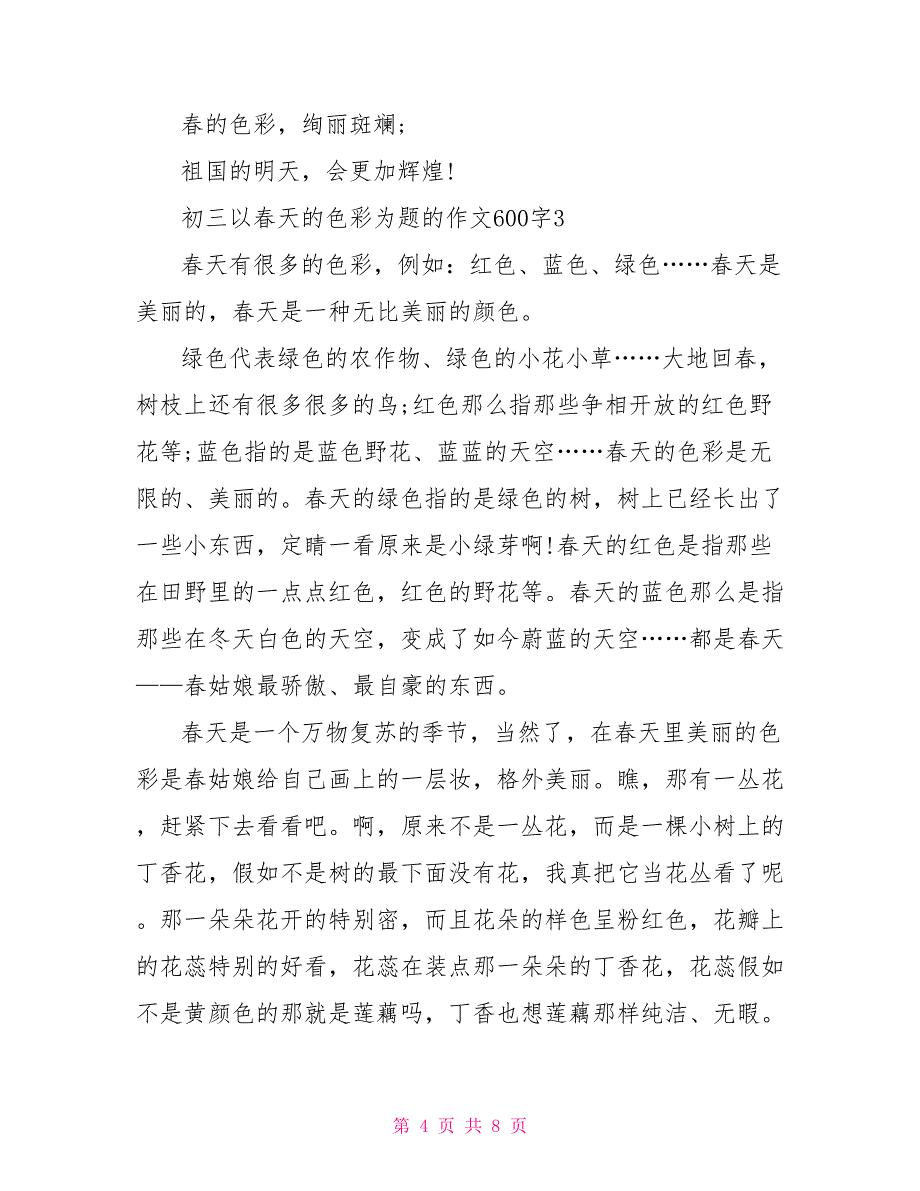 初三以春天的色彩为题的作文600字_第4页