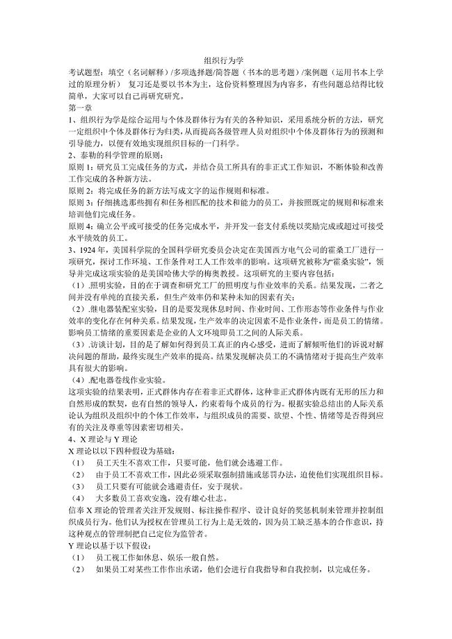 组织行为学复习资料