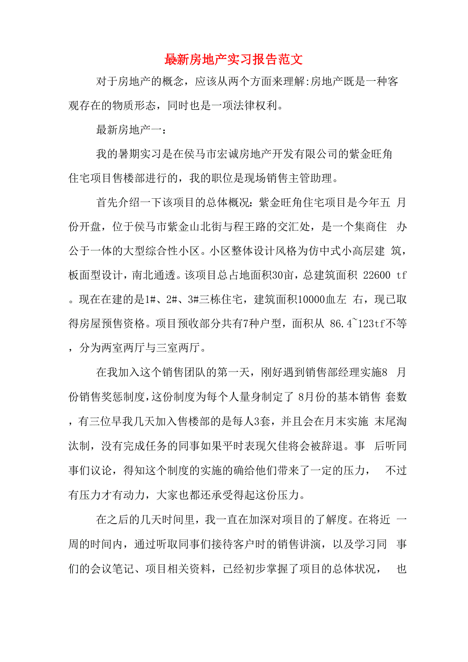 最新房地产实习报告范文_第1页