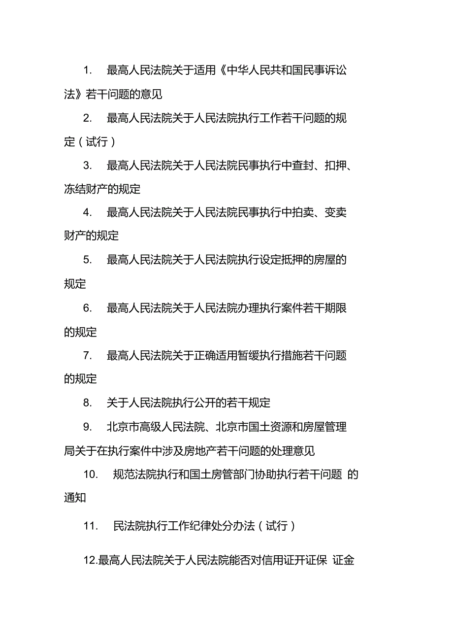 执行相关法律法规_第1页