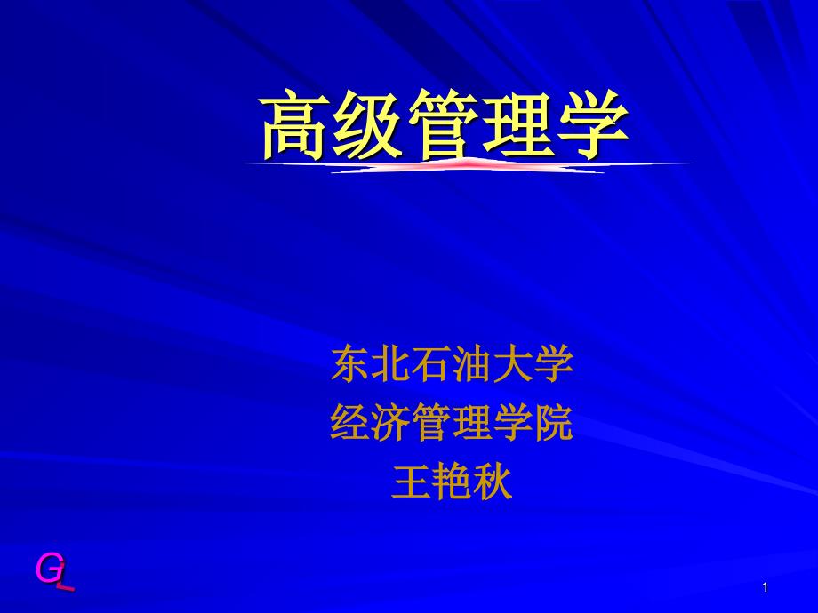 第4章管理学前沿理论_第1页