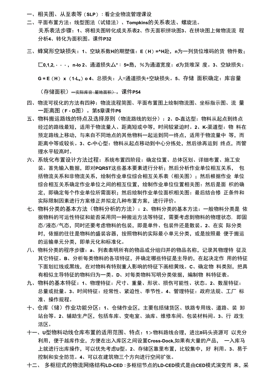 设施规划知识点考点总结_第1页