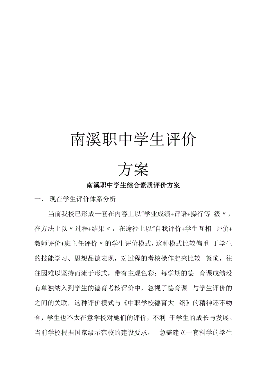 南溪职中学生评价方案_第1页