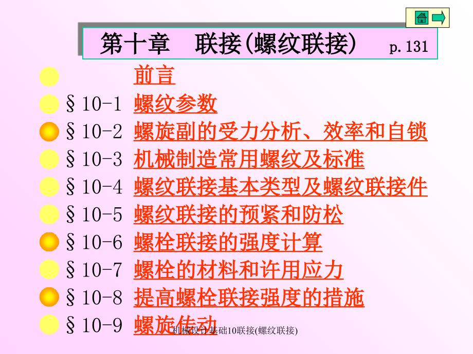 机械设计基础10联接螺纹联接课件_第1页