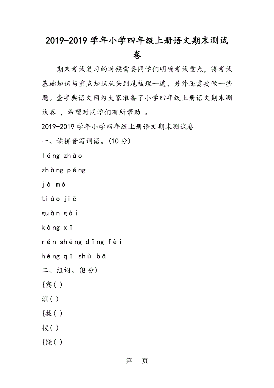 2023年小学四年级上册语文期末测试卷.doc_第1页