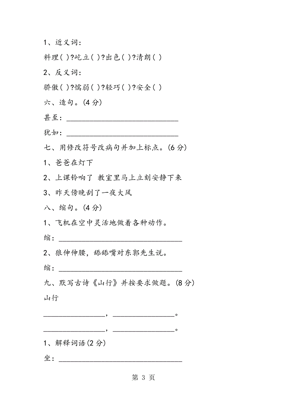 2023年小学四年级上册语文期末测试卷.doc_第3页