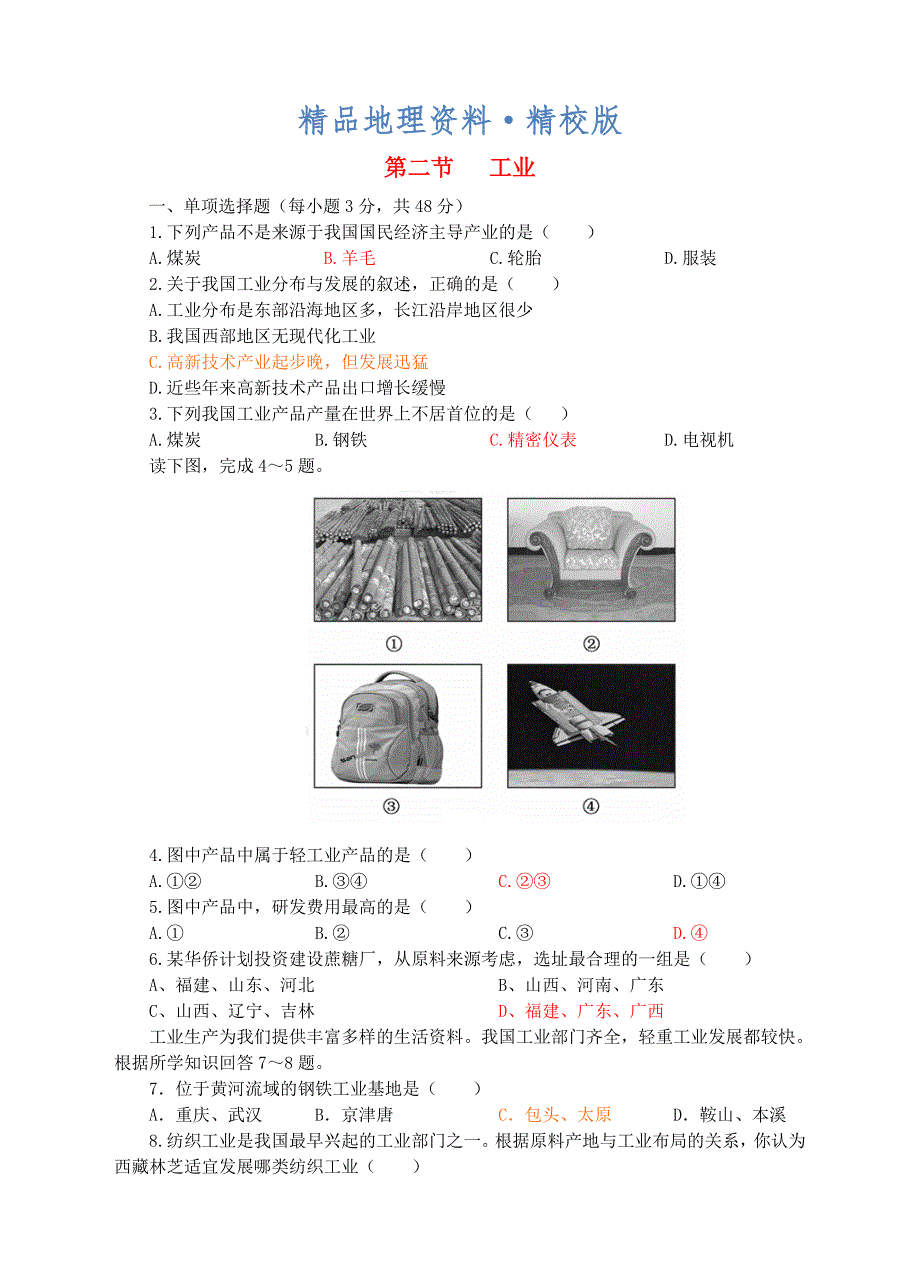 精校版【湘教版】八年级上册地理：4.2工业同步试卷含答案_第1页