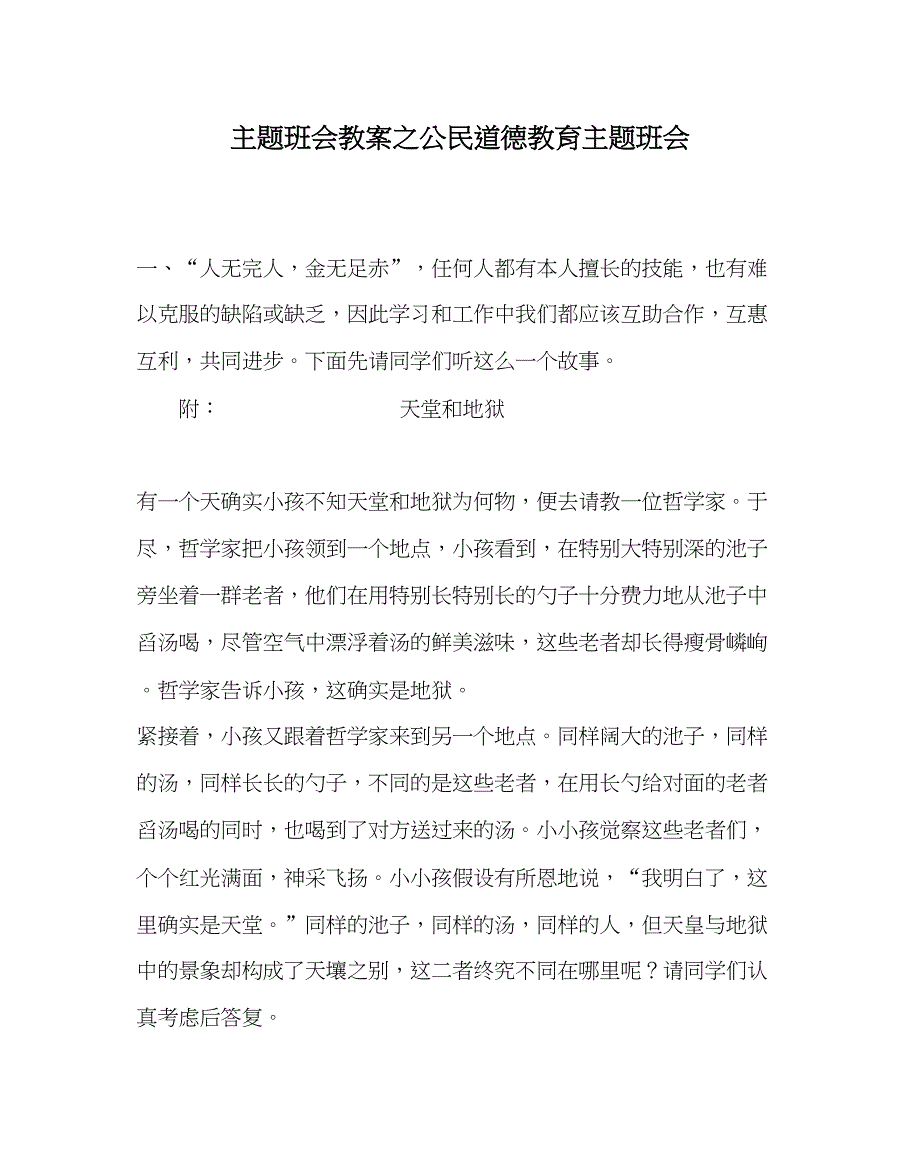 2023主题班会教案公民道德教育主题班会.docx_第1页