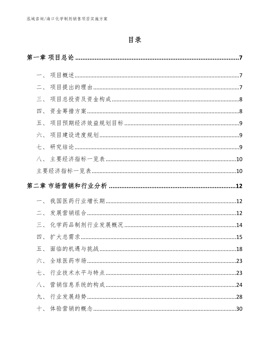 海口化学制剂销售项目实施方案_第2页