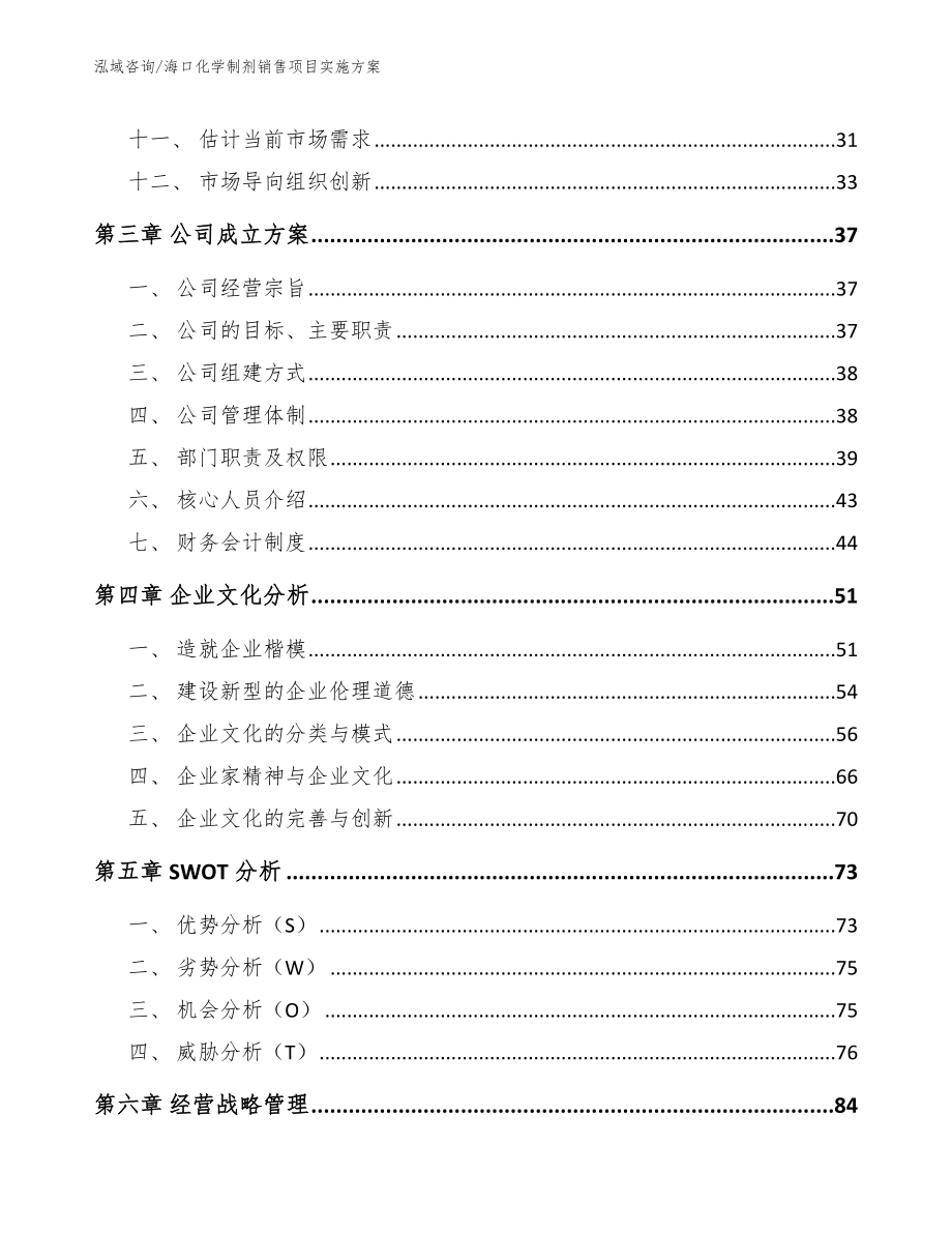 海口化学制剂销售项目实施方案_第3页