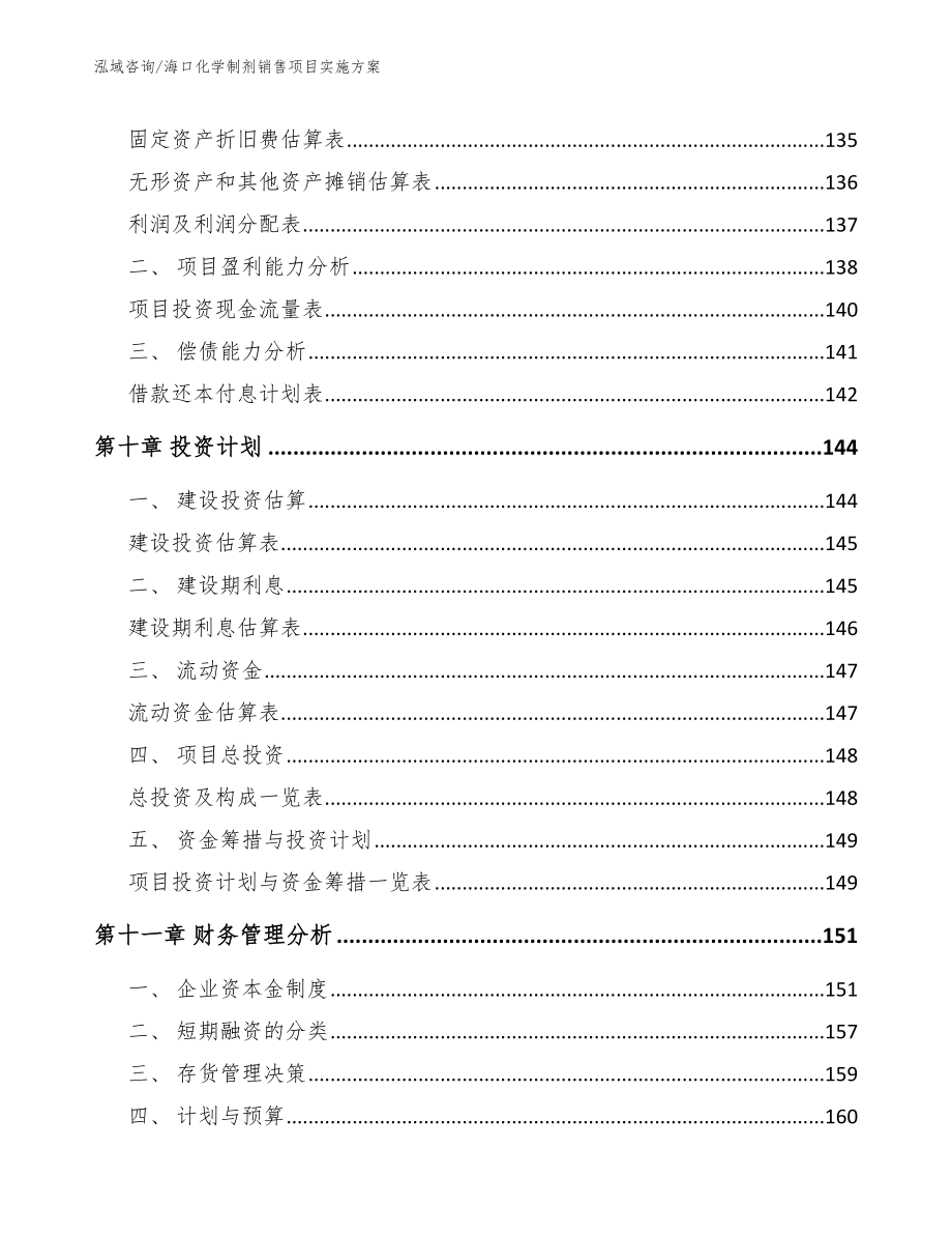 海口化学制剂销售项目实施方案_第5页