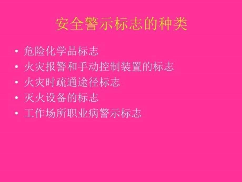 最新安全生产警示标志范本PPT课件_第5页