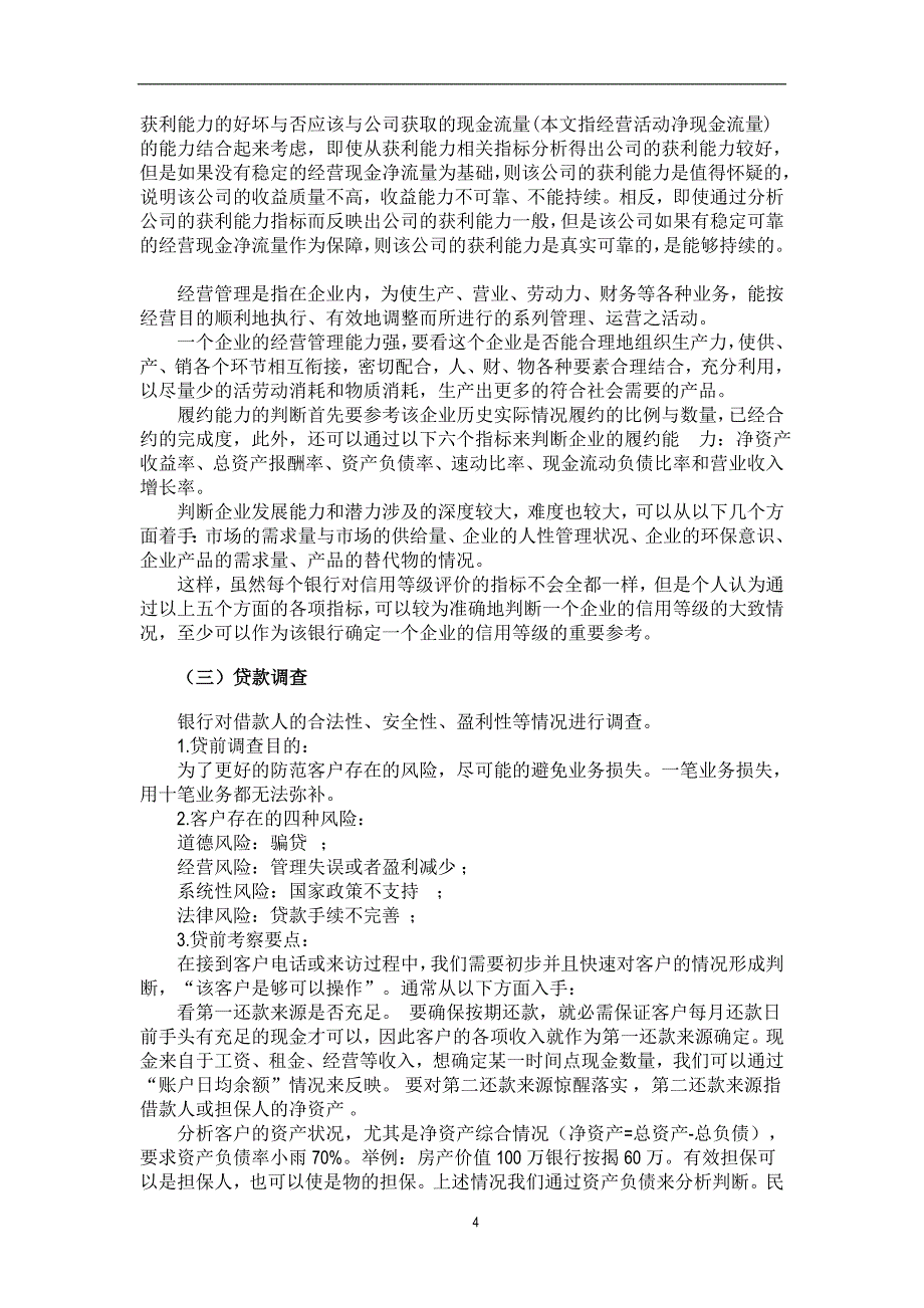 贷款项目审批流程、模型及方法_第4页