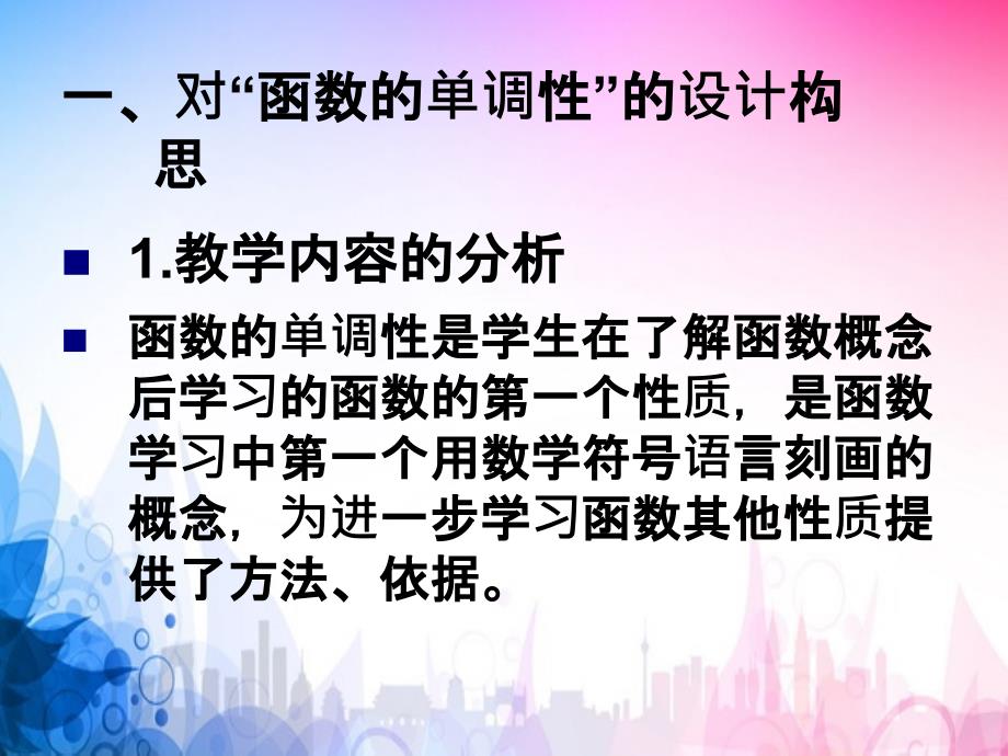 函数的单调性教学设计全国比赛案例_第2页