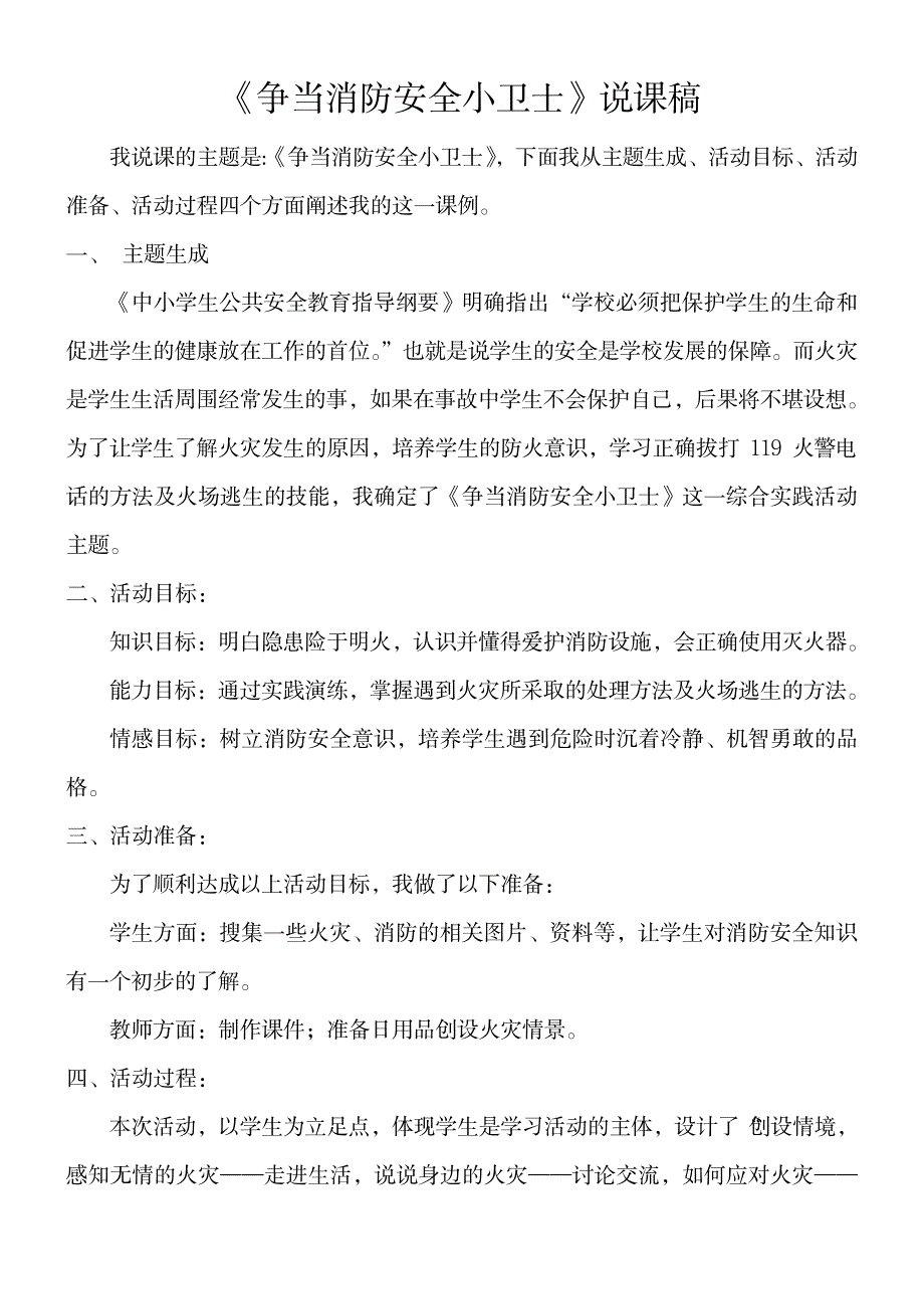 《争当消防安全小卫士》说课稿1_计算机-网络信息安全_第1页