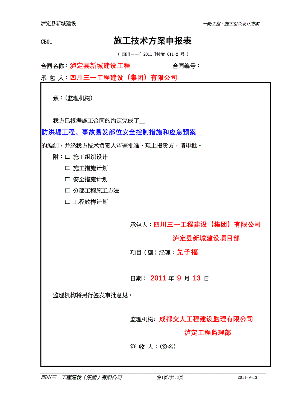 2,防洪堤工程应急预案（天选打工人）.docx_第1页