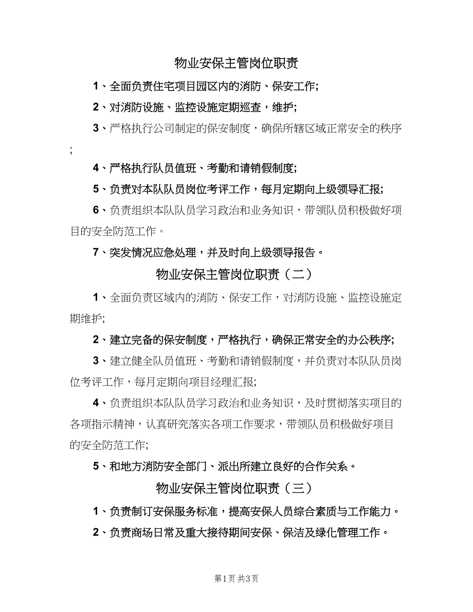 物业安保主管岗位职责（4篇）.doc_第1页