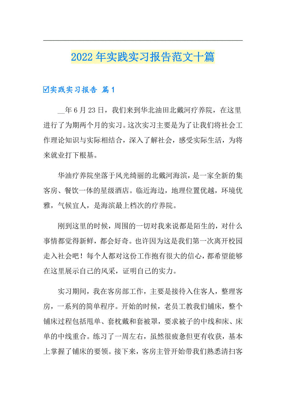 2022年实践实习报告范文十篇_第1页