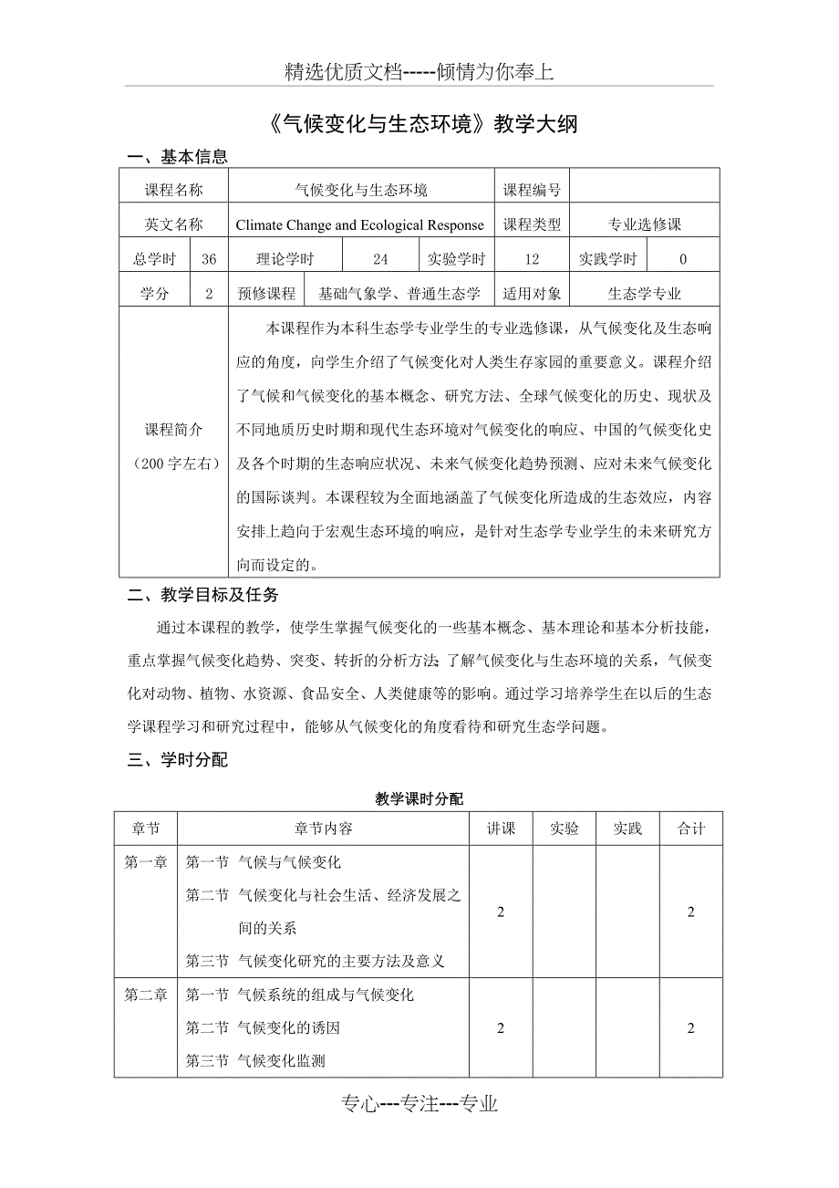 气候变化与生态环境教学大纲_第1页