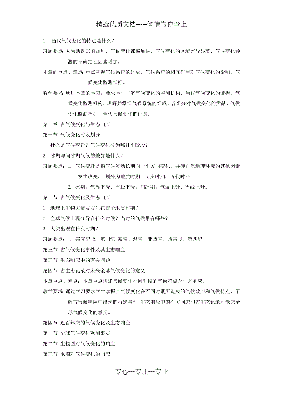 气候变化与生态环境教学大纲_第4页