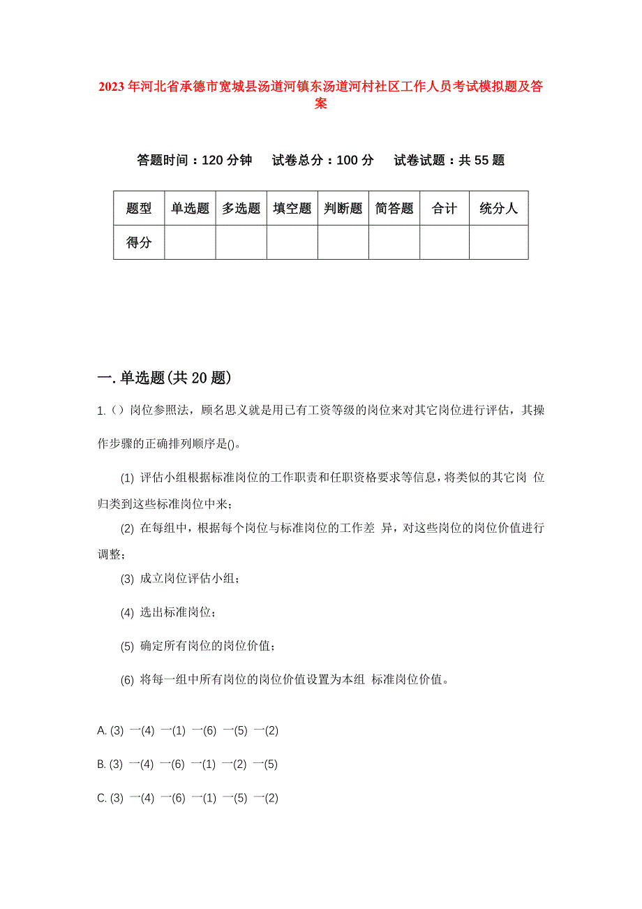 2023年河北省承德市宽城县汤道河镇东汤道河村社区工作人员考试模拟题及答案_第1页