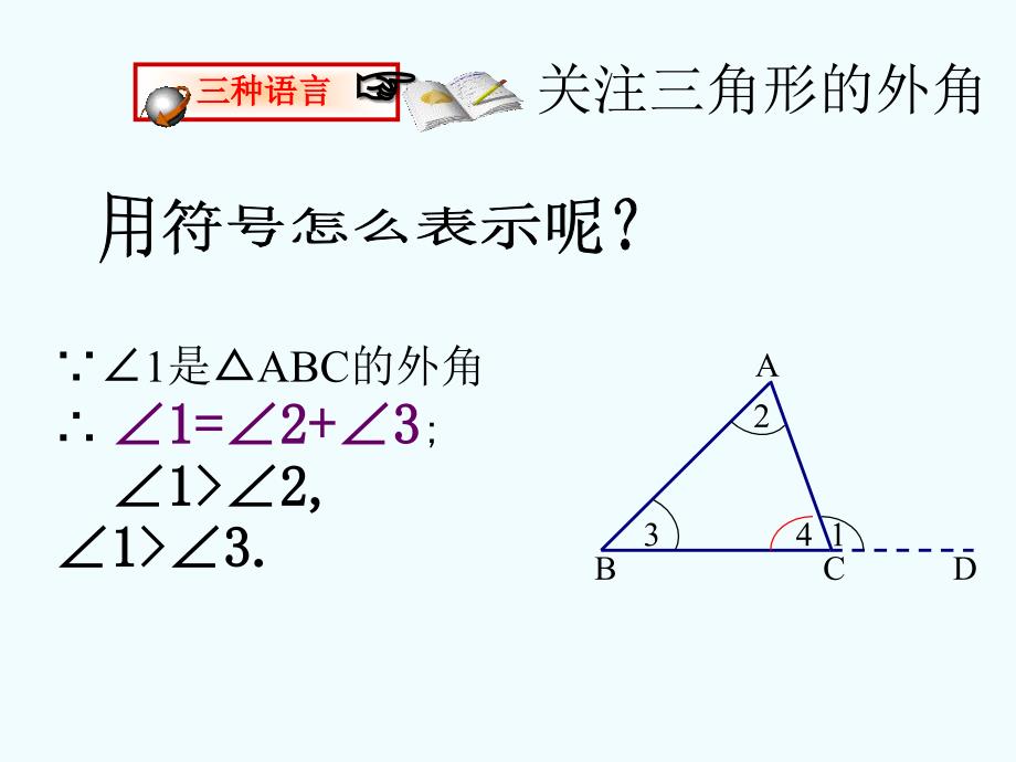 1122三角形的外角课件_第4页