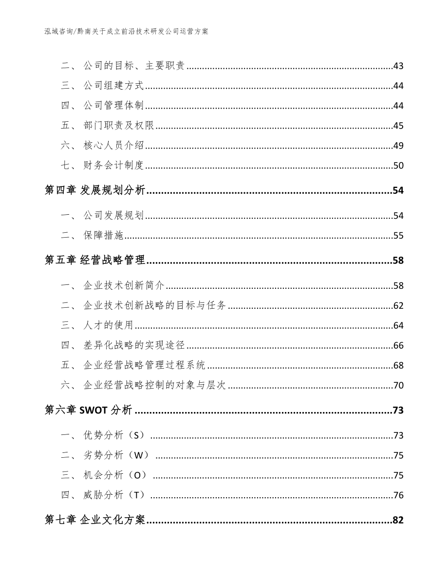 黔南关于成立前沿技术研发公司运营方案（模板范本）_第3页