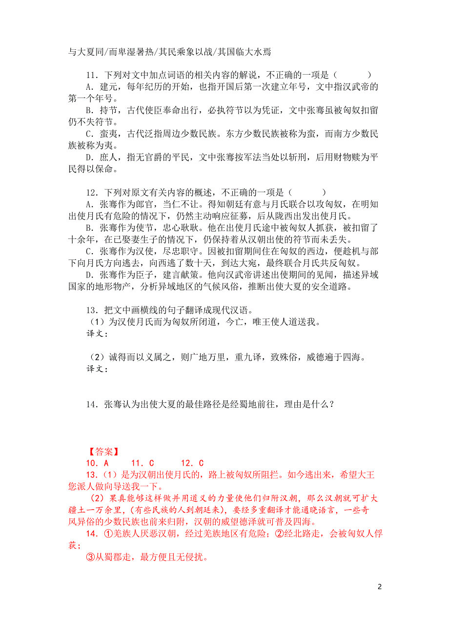 高考文言文阅读模拟训练《汉书-张骞传》(附答案解析与译文)_第2页