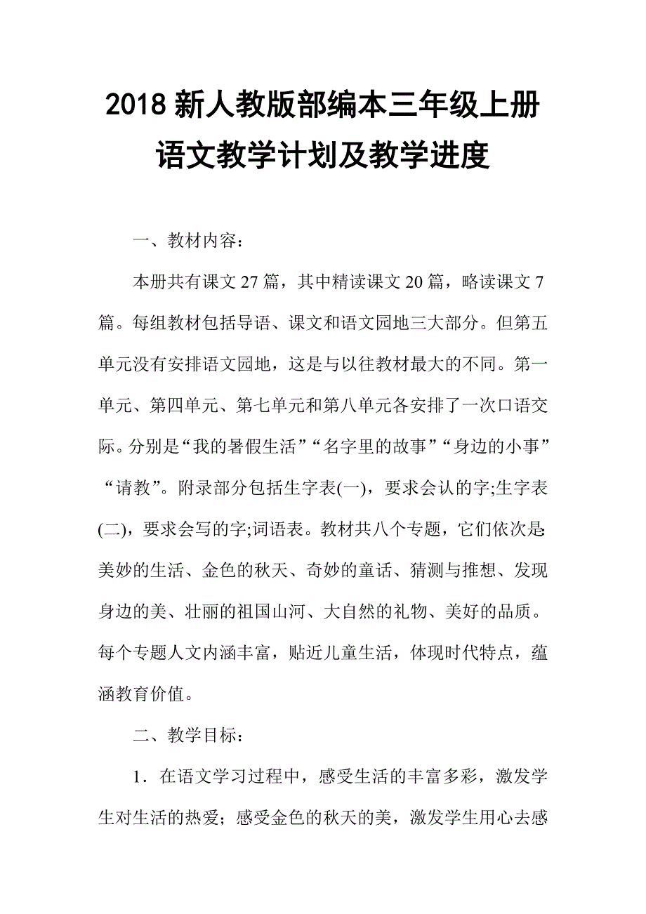 2018年新人教版部编本语文三年级上册语文教学工作计划_第1页