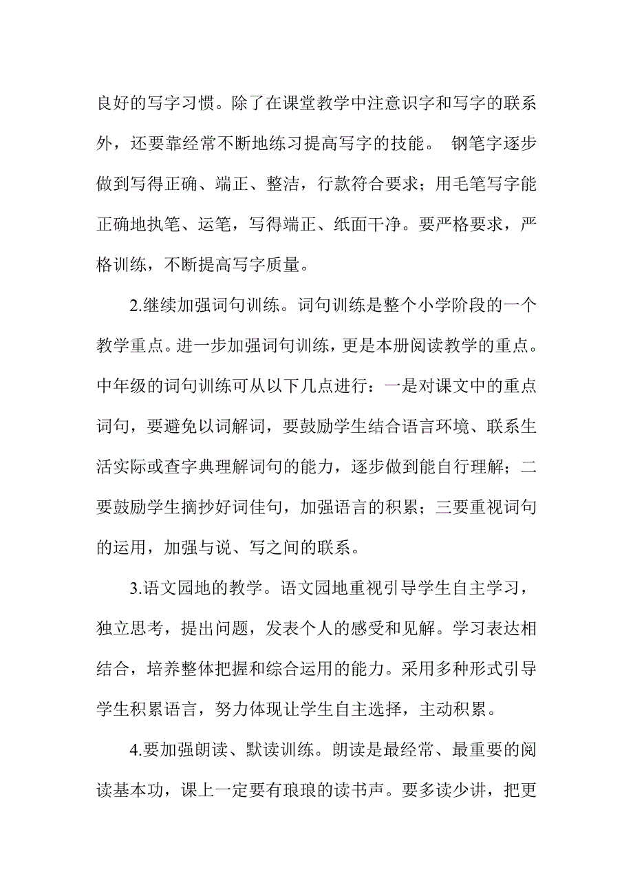 2018年新人教版部编本语文三年级上册语文教学工作计划_第4页