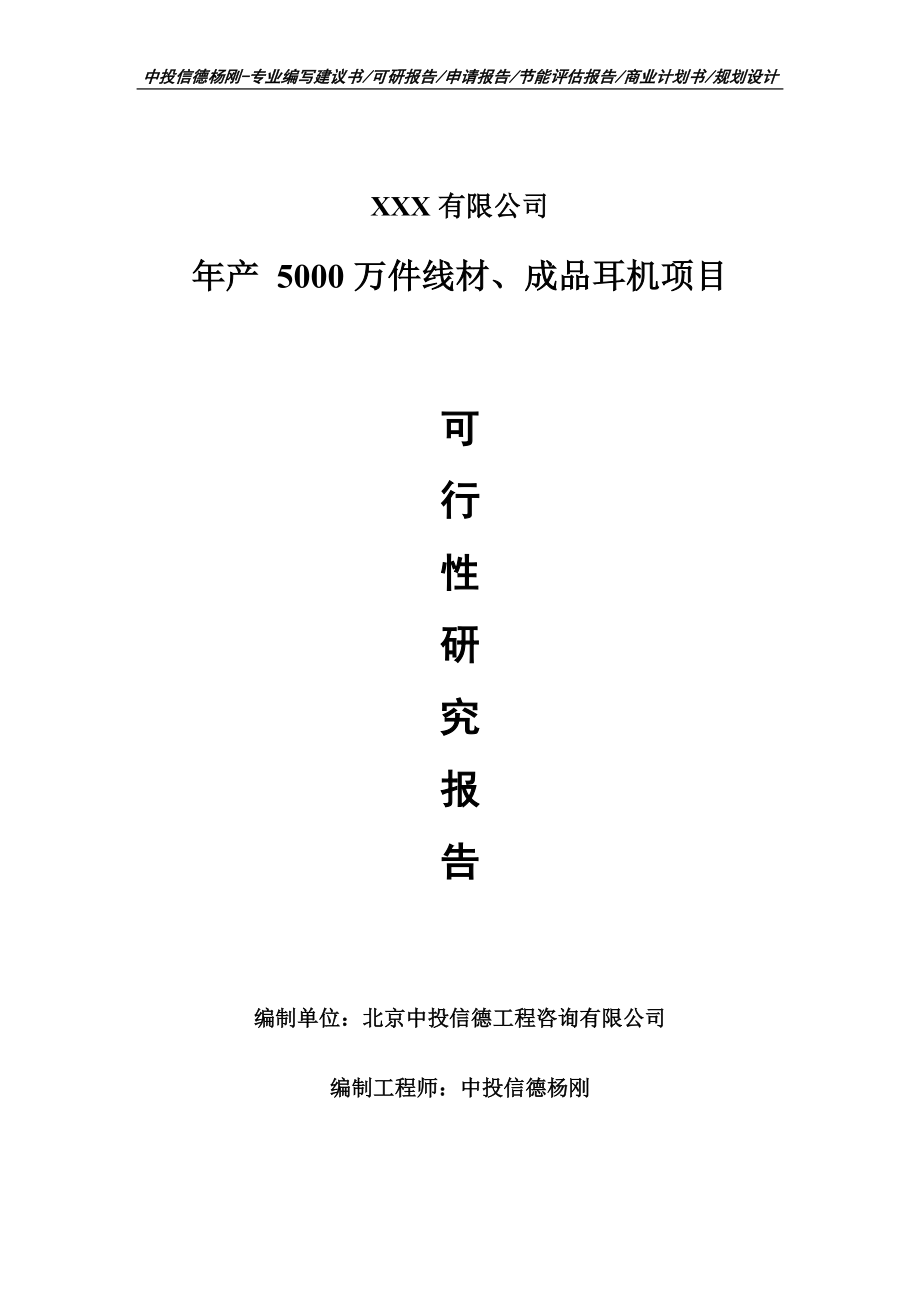 年产 5000万件线材、成品耳机申请报告可行性研究报告_第1页