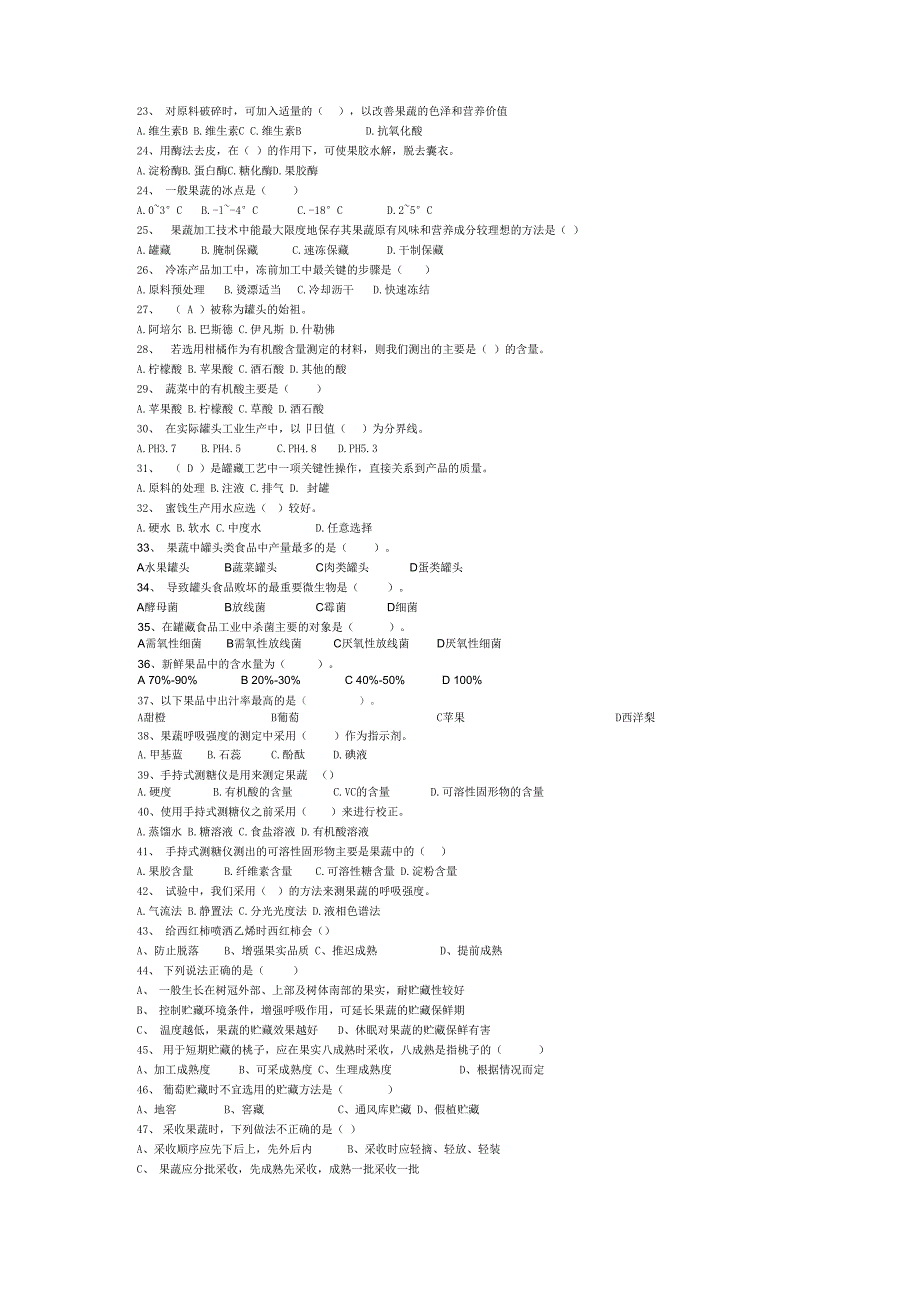 果蔬贮藏与加工试题无答案版_第2页