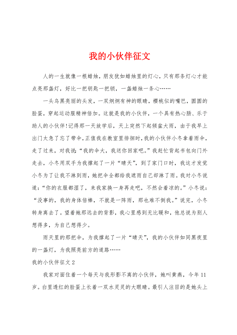 我的小伙伴征文.docx_第1页