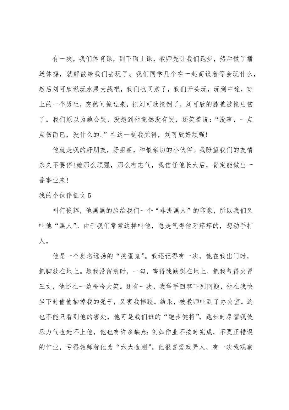 我的小伙伴征文.docx_第5页