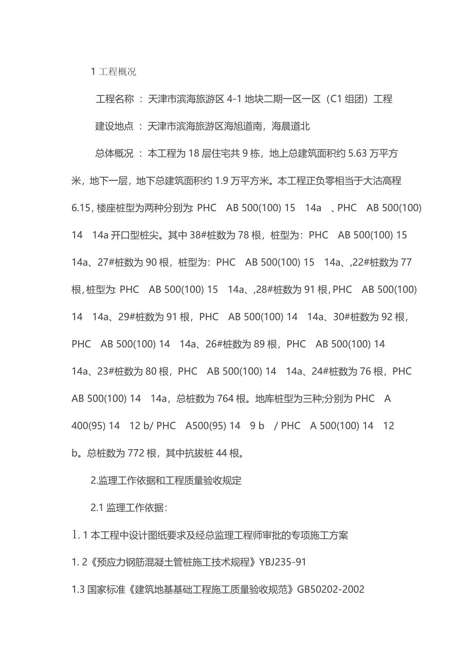 锤击管桩监理实施细则.doc_第3页